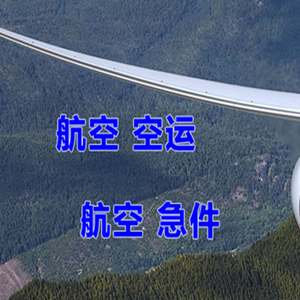 塔什库尔干红其拉甫空运代理快递-选东方航空和上海航空